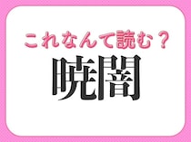 【暁闇】はなんて読む？ 時を表す常識漢字！