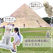 日本初のストーンミュージアム！夏のお出かけにオススメな岐阜県［博石館］をご紹介♪