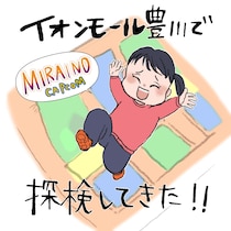 「雨の日でもたっぷり遊べちゃう♪」イオンモール豊川店の【MIRAINO】で探検しよう！