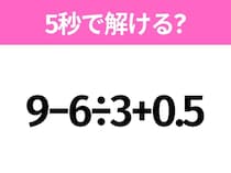 5秒でわかったら天才！？「9−6÷3+0.5」すぐ解ける？