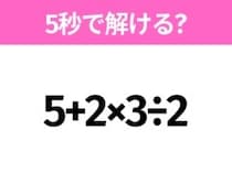 簡単そうだけど意外と難しい？「5+2×3÷2」5秒で解ける？