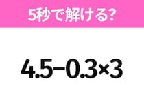 簡単そうだけど意外と難しい？「4.5−0.3×3」5秒で解ける？