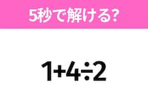 簡単そうだけど意外と難しい？「1+4÷2」5秒で解ける？