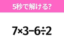 簡単そうだけど意外と難しい？「7×3−6÷2」5秒で解ける？