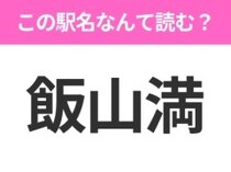 【駅名クイズ】「飯山満」はなんて読む？千葉県にある駅です！