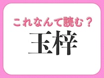 【玉梓】はなんて読む？手紙を意味する言葉