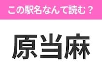 【駅名クイズ】「原当麻」はなんて読む？神奈川県にある駅です！