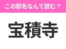 【駅名クイズ】「宝積寺」はなんて読む？栃木県にある駅です！
