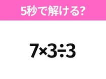5秒でわかったら天才！？「7×3÷3」すぐ解ける？