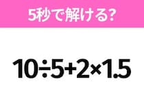 簡単そうだけど意外と難しい？「10÷5+2×1.5」5秒で解ける？