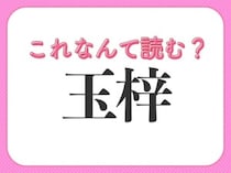 【玉梓】はなんて読む？手紙を意味する言葉