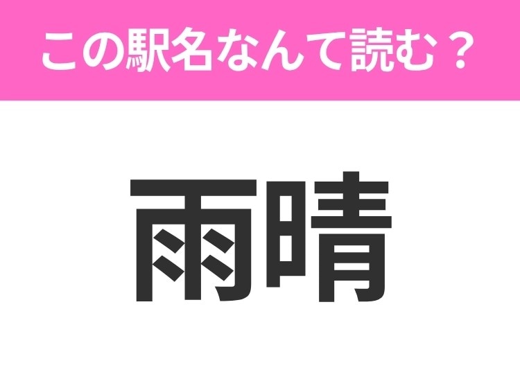 【駅名クイズ】「雨晴」はなんて読む？富山県にある駅です！