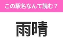 【駅名クイズ】「雨晴」はなんて読む？富山県にある駅です！