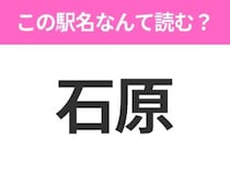 【駅名クイズ】「石原」はなんて読む？埼玉県にある駅です！