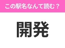 【駅名クイズ】「開発」はなんて読む？富山県にある駅です！