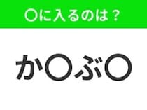 【穴埋めクイズ】すぐに分かったらお見事！空白に入る文字は？