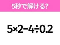 簡単そうだけど意外と難しい？「5×2−4÷0.2」5秒で解ける？