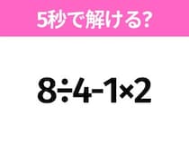 簡単そうだけど意外と難しい？「8÷4-1×2」5秒で解ける？
