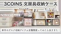 「新生活にもピッタリ！」「330円でデスク激変！」【3COINS】絶対買うべき最新収納6選