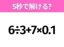 5秒でわかったら天才！？「6÷3+7×0.1」すぐ解ける？