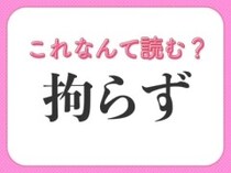 【拘らず】はなんて読む？間違って使っているかも