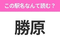 【駅名クイズ】「勝原」はなんて読む？福井県にある駅です！
