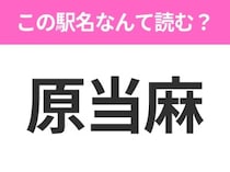 【駅名クイズ】「原当麻」はなんて読む？神奈川県にある駅です！
