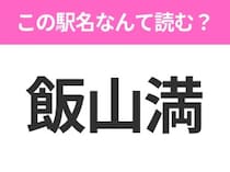 【駅名クイズ】「飯山満」はなんて読む？千葉県にある駅です！