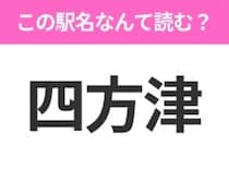 【駅名クイズ】「四方津」はなんて読む？山梨県にある駅です！
