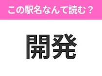 【駅名クイズ】「開発」はなんて読む？富山県にある駅です！
