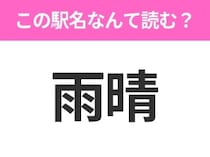 【駅名クイズ】「雨晴」はなんて読む？富山県にある駅です！