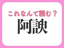 【阿諛】はなんて読む？お世辞を言うこと