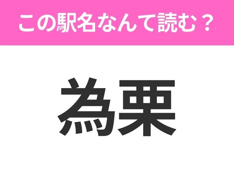 【駅名クイズ】「為栗」はなんて読む？長野県にある駅です！
