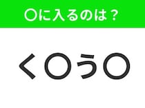 【穴埋めクイズ】すぐに分かったらお見事！空白に入る文字は？