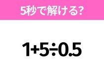 簡単そうだけど意外と難しい？「1+5÷0.5」5秒で解ける？