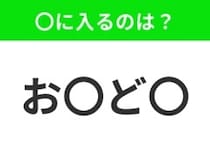 【穴埋めクイズ】すぐに分かったらお見事！空白に入る文字は？