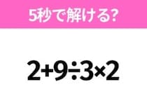 5秒でわかったら天才！？「2+9÷3×2」すぐ解ける？
