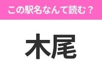 【駅名クイズ】「木尾」はなんて読む？岐阜県にある駅です！
