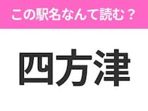 【駅名クイズ】「四方津」はなんて読む？山梨県にある駅です！