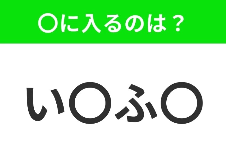 【穴埋めクイズ】すぐ閃めいちゃったらすごい！空白に入る文字は？