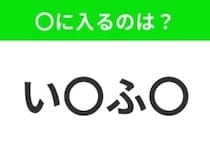 【穴埋めクイズ】すぐ閃めいちゃったらすごい！空白に入る文字は？