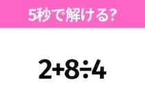 5秒でわかったら天才！？「2+8÷4」すぐ解ける？