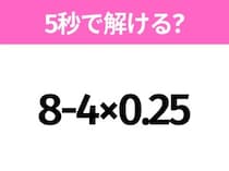簡単そうだけど意外と難しい？「8-4×0.25」5秒で解ける？