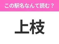 【駅名クイズ】「上枝」はなんて読む？岐阜県にある駅です！