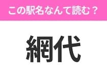 【駅名クイズ】「網代」はなんて読む？静岡県にある駅です！