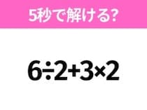 5秒でわかったら天才！？「6÷2+3×2」すぐ解ける？