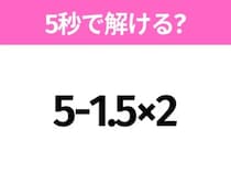 簡単そうだけど意外と難しい？「5-1.5×2」5秒で解ける？