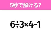 5秒でわかったら天才！？「6÷3×4-1」すぐ解ける？