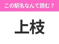 【駅名クイズ】「上枝」はなんて読む？岐阜県にある駅です！