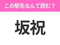 【駅名クイズ】「坂祝」はなんて読む？岐阜県にある駅です！